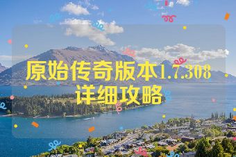 原始传奇版本1.7.308详细攻略