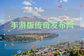 手游版传奇发布网