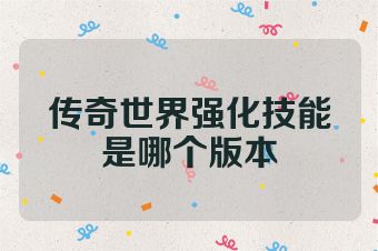 传奇世界强化技能是哪个版本
