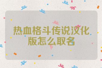 热血格斗传说汉化版怎么取名
