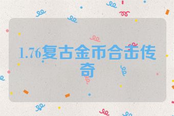 1.76复古金币合击传奇