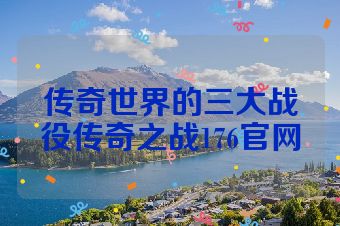 传奇世界的三大战役传奇之战176官网