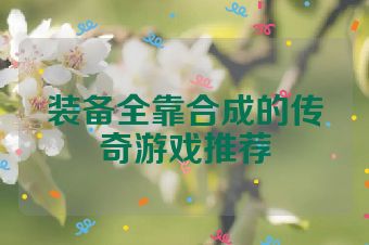 装备全靠合成的传奇游戏推荐