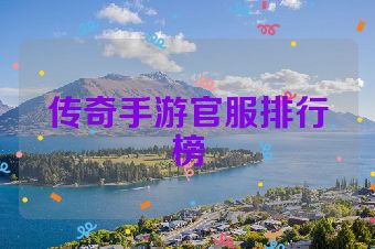 传奇手游官服排行榜