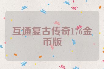 互通复古传奇176金币版