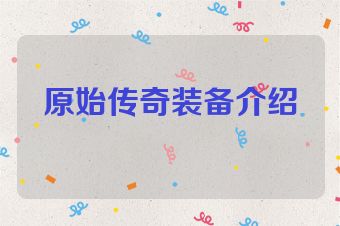 原始传奇装备介绍