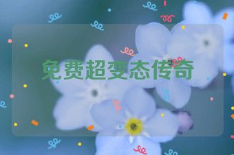 免费超变态传奇