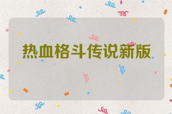 热血格斗传说新版