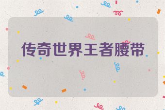 传奇世界王者腰带