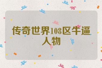 传奇世界108区牛逼人物