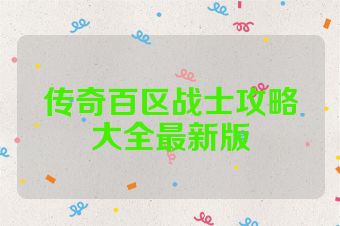 传奇百区战士攻略大全最新版
