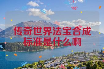 传奇世界法宝合成标准是什么啊