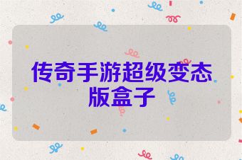 传奇手游超级变态版盒子