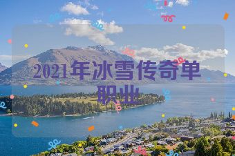 2021年冰雪传奇单职业