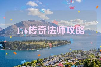 176传奇法师攻略