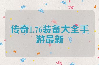 传奇1.76装备大全手游最新