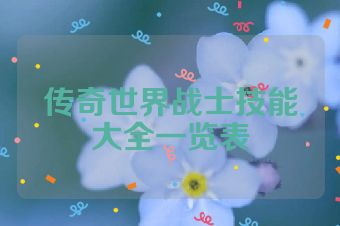 传奇世界战士技能大全一览表
