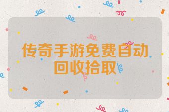 传奇手游免费自动回收拾取