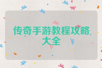 传奇手游教程攻略大全