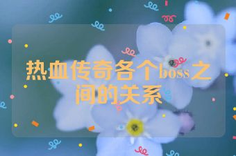 热血传奇各个boss之间的关系