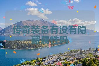 传奇装备有没有隐藏属性吗