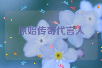 原始传奇代言人