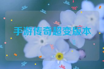 手游传奇超变版本