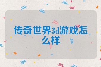 传奇世界3d游戏怎么样