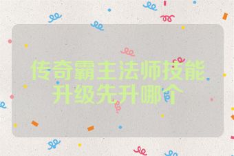 传奇霸主法师技能升级先升哪个