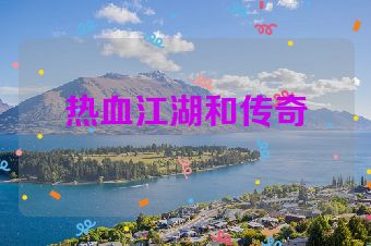 热血江湖和传奇