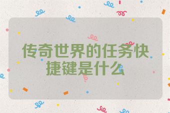 传奇世界的任务快捷键是什么