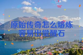 原始传奇怎么熔炼容易出觉醒石