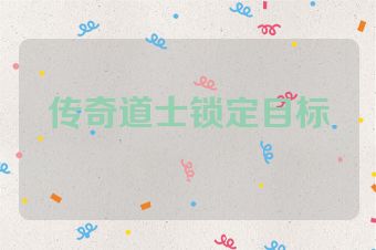 传奇道士锁定目标