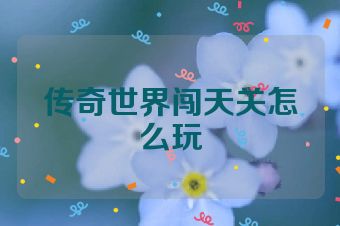 传奇世界闯天关怎么玩
