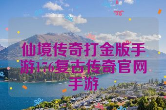 仙境传奇打金版手游176复古传奇官网手游