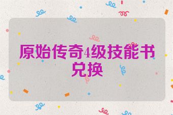 原始传奇4级技能书兑换