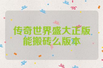 传奇世界盛大正版能搬砖么版本