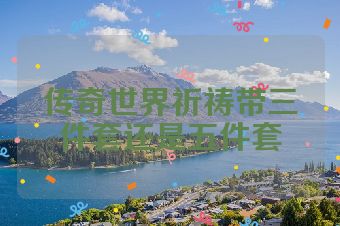 传奇世界祈祷带三件套还是五件套