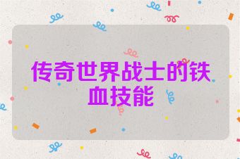 传奇世界战士的铁血技能