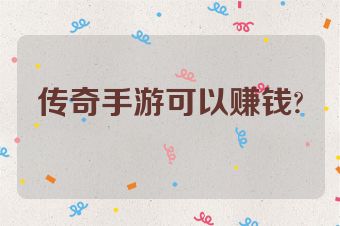 传奇手游可以赚钱?