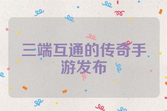 三端互通的传奇手游发布