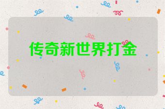 传奇新世界打金