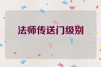 法师传送门级别