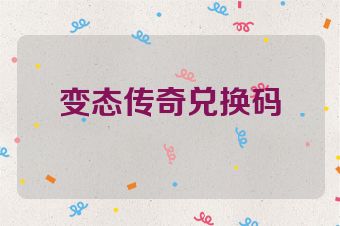 变态传奇兑换码