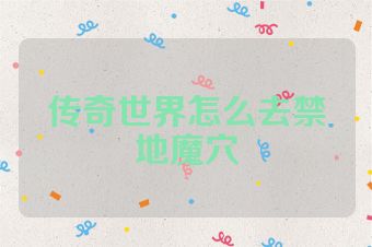 传奇世界怎么去禁地魔穴