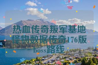 热血传奇叛军基地怪物数据传奇176版boss路线