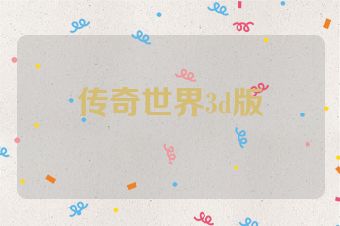 传奇世界3d版