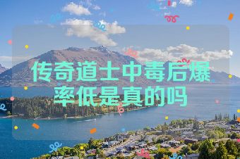传奇道士中毒后爆率低是真的吗