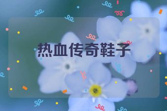 热血传奇鞋子