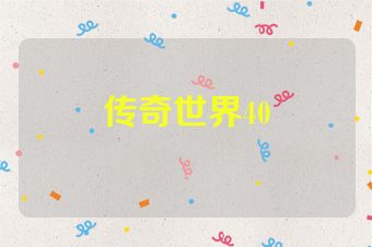 传奇世界40